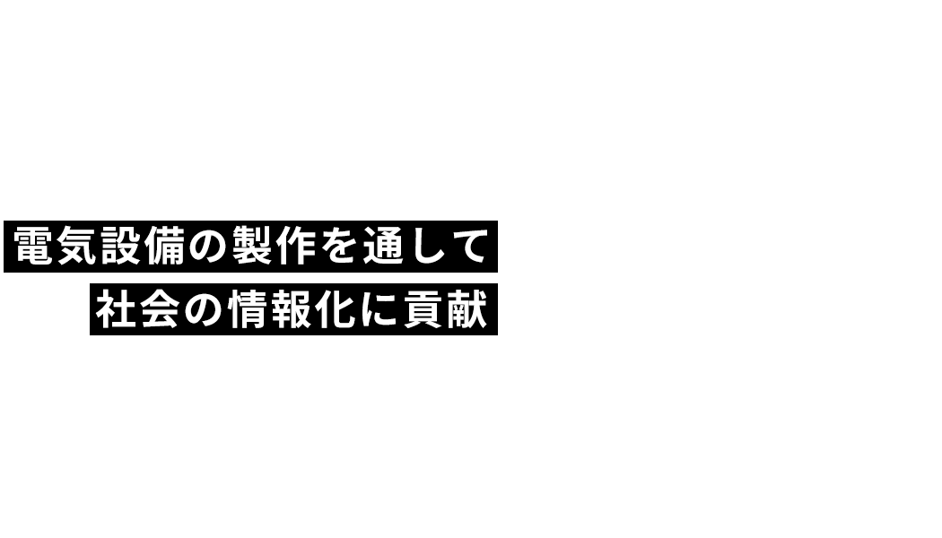 電気設備の製作を通して社会の情報化に貢献　CHUOU-E